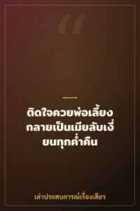 ติดใจควยพ่อเลี้ยง กลายเป็นเมียลับเงี่ยนทุกค่ำคืน