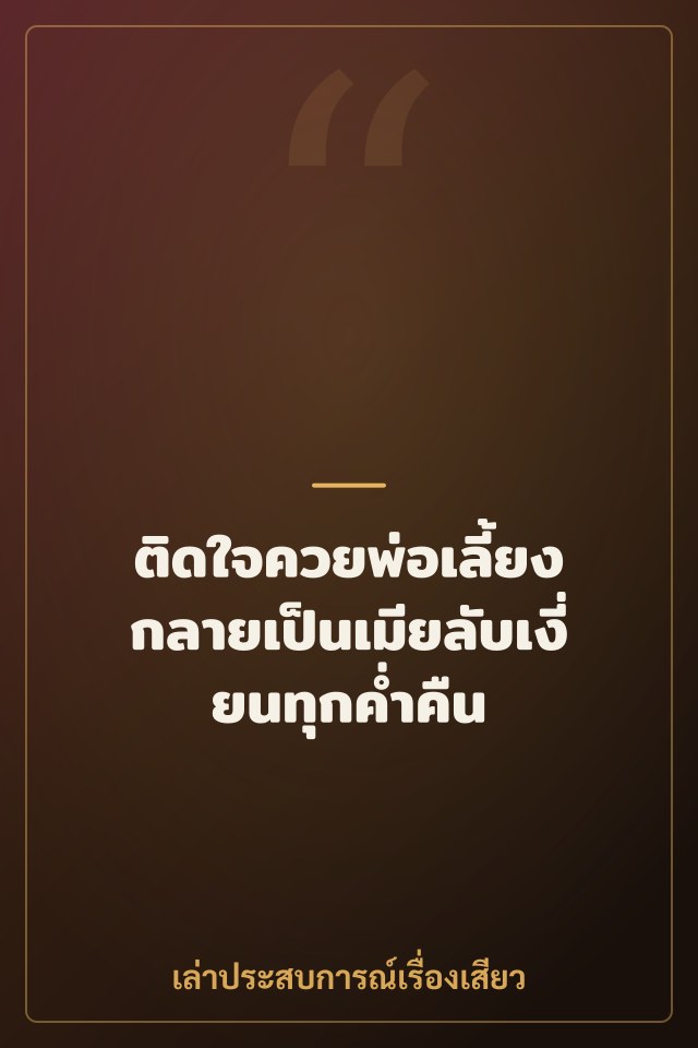 ติดใจควยพ่อเลี้ยง กลายเป็นเมียลับเงี่ยนทุกค่ำคืน