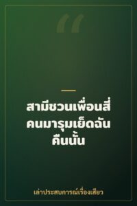 สามีชวนเพื่อนสี่คนมารุมเย็ดฉันคืนนั้น