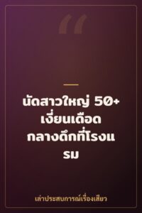 นัดสาวใหญ่ 50+ เงี่ยนเดือด กลางดึกที่โรงแรม