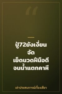 ปู่72ยังเงี่ยนจัด เย็ดนวดฝีมือดีจนน้ำแตกคาหี