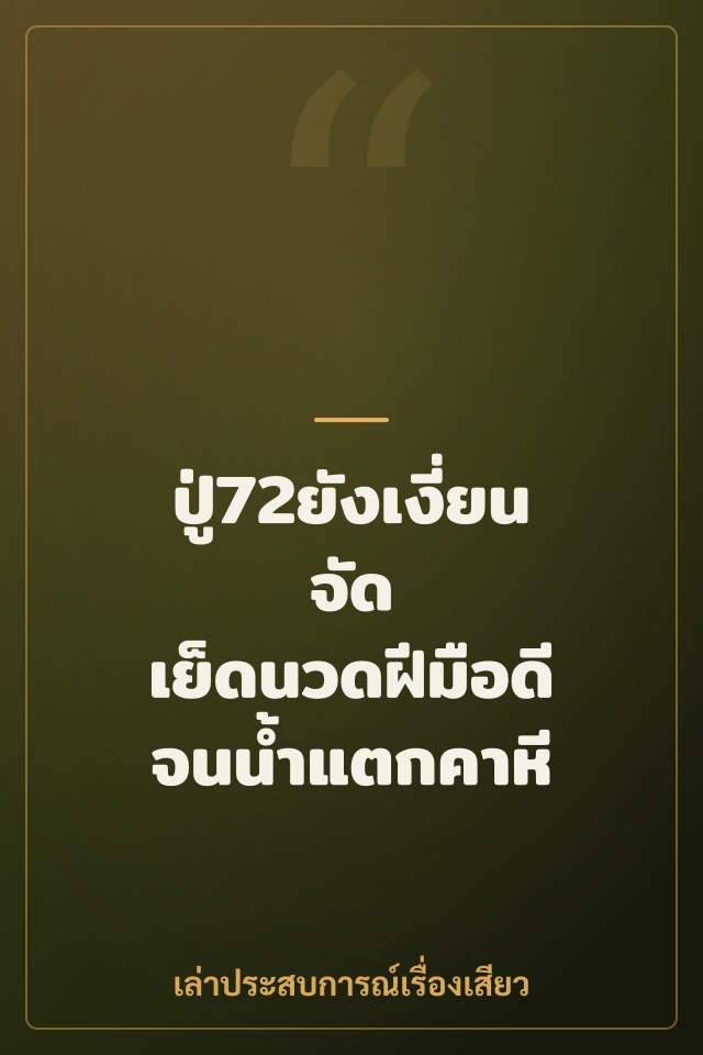 ปู่72ยังเงี่ยนจัด เย็ดนวดฝีมือดีจนน้ำแตกคาหี