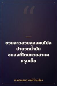 ชวนสาวสวยสองคนไปสปานวดน้ำมัน จบลงที่โดนควยสามคนรุมเย็ด