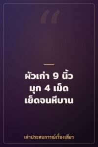 ผัวเก่า 9 นิ้ว มุก 4 เม็ด เย็ดจนหีบาน