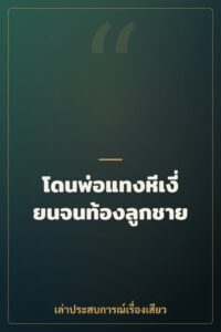โดนพ่อแทงหีเงี่ยนจนท้องลูกชาย
