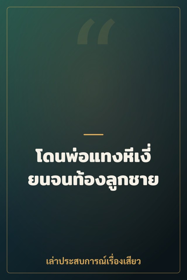 โดนพ่อแทงหีเงี่ยนจนท้องลูกชาย