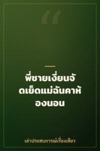 พี่ชายเงี่ยนจัดเย็ดแม่ฉันคาห้องนอน