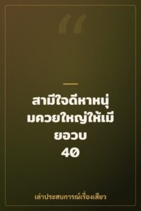 สามีใจดีหาหนุ่มควยใหญ่ให้เมียอวบ 40