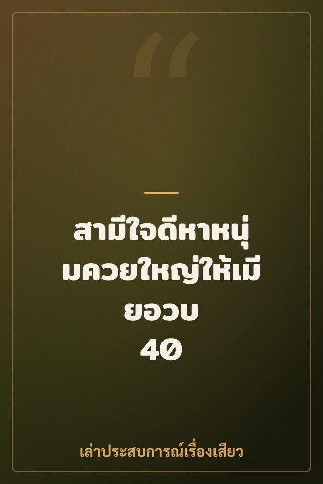 สามีใจดีหาหนุ่มควยใหญ่ให้เมียอวบ 40
