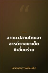 สาวม.ปลายโดนอาจารย์วางยาเย็ดหีเงี่ยนร่าน