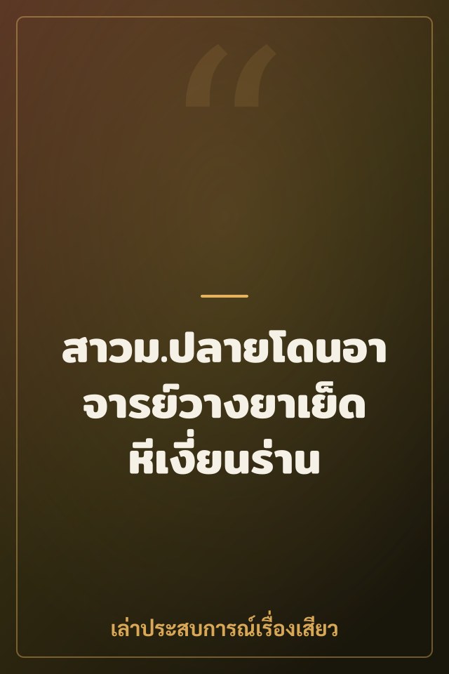 สาวม.ปลายโดนอาจารย์วางยาเย็ดหีเงี่ยนร่าน