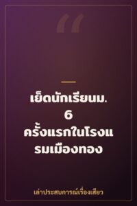 เย็ดนักเรียนม.6 ครั้งแรกในโรงแรมเมืองทอง