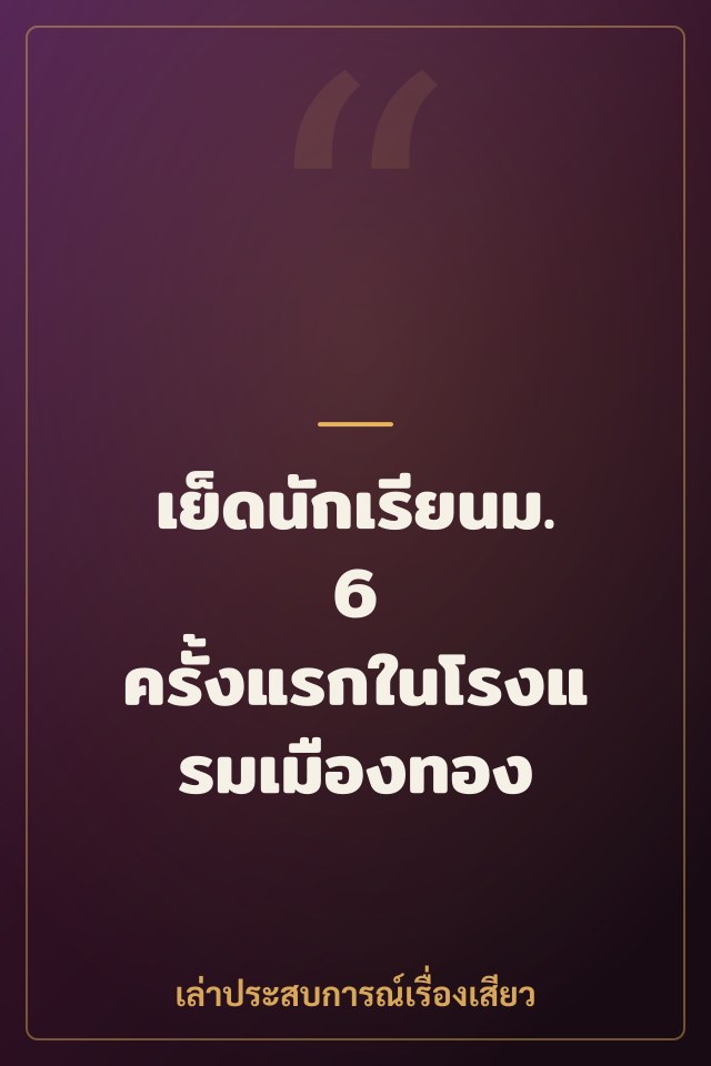 เย็ดนักเรียนม.6 ครั้งแรกในโรงแรมเมืองทอง