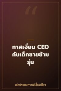 ทาสเงี่ยน CEO กับเด็กชายข้ามรุ่น