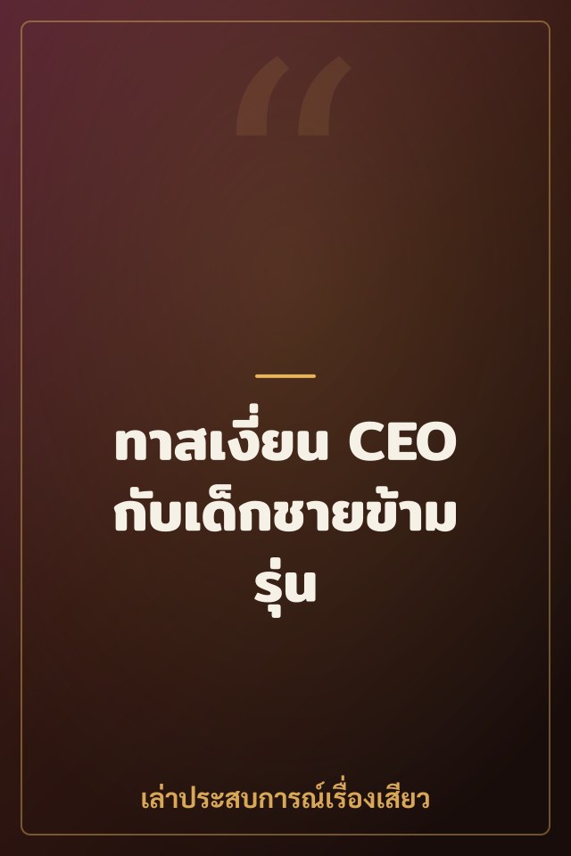 ทาสเงี่ยน CEO กับเด็กชายข้ามรุ่น