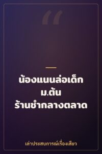 น้องแนนล่อเด็ก ม.ต้น ร้านชำกลางตลาด