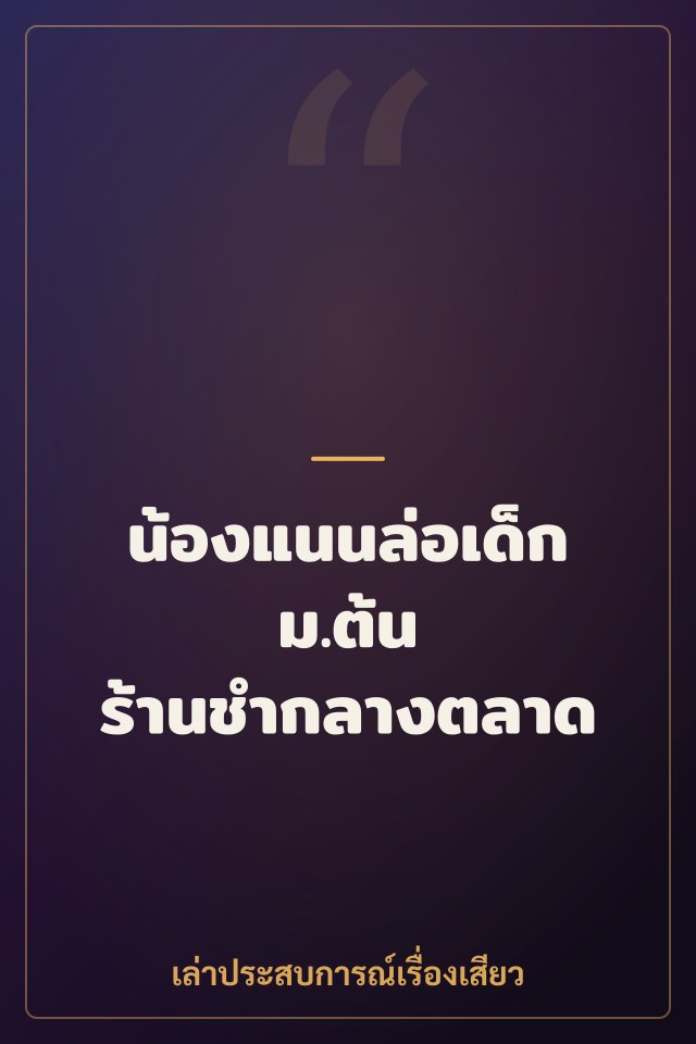 น้องแนนล่อเด็ก ม.ต้น ร้านชำกลางตลาด