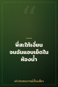 พี่สะใภ้เงี่ยนจนฉันแอบเย็ดในห้องน้ำ