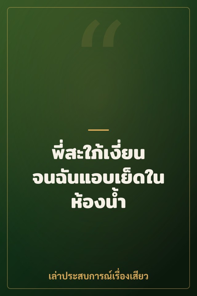 พี่สะใภ้เงี่ยนจนฉันแอบเย็ดในห้องน้ำ