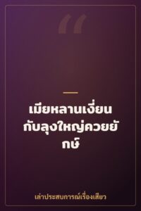 เมียหลานเงี่ยนกับลุงใหญ่ควยยักษ์