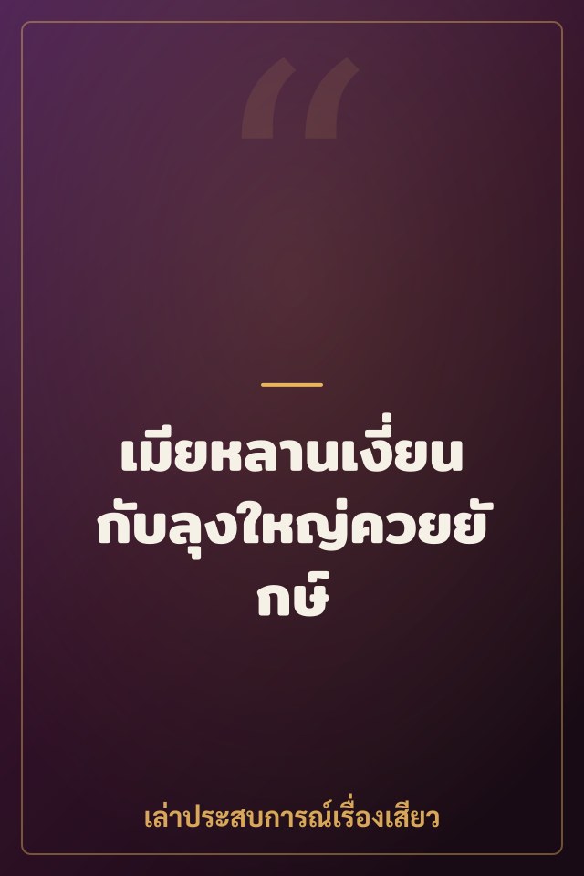เมียหลานเงี่ยนกับลุงใหญ่ควยยักษ์