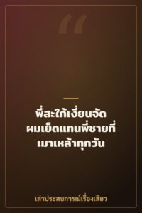 พี่สะใภ้เงี่ยนจัด ผมเย็ดแทนพี่ชายที่เมาเหล้าทุกวัน