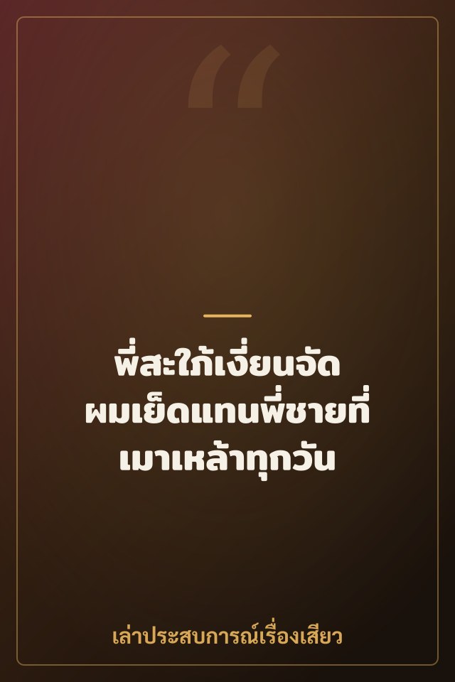 พี่สะใภ้เงี่ยนจัด ผมเย็ดแทนพี่ชายที่เมาเหล้าทุกวัน