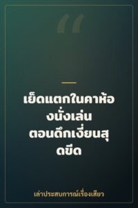 เย็ดแตกในคาห้องนั่งเล่น ตอนดึกเงี่ยนสุดขีด