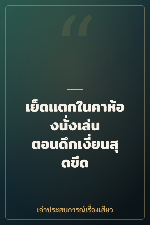 เย็ดแตกในคาห้องนั่งเล่น ตอนดึกเงี่ยนสุดขีด