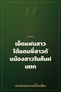 เย็ดแฟนสาว ได้แถมพี่สาวกับน้องสาวในคืนฝนตก