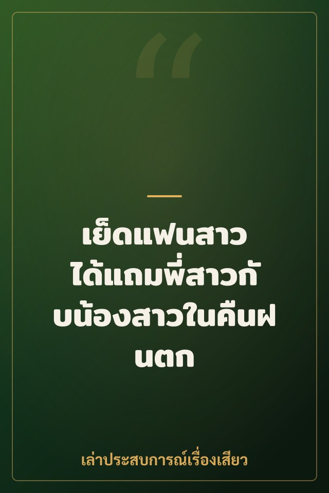 เย็ดแฟนสาว ได้แถมพี่สาวกับน้องสาวในคืนฝนตก