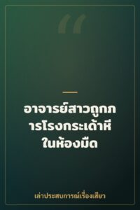อาจารย์สาวถูกภารโรงกระเด้าหีในห้องมืด