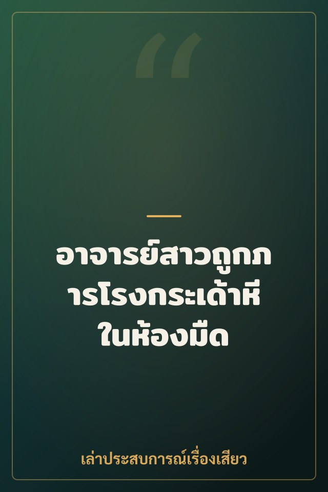 อาจารย์สาวถูกภารโรงกระเด้าหีในห้องมืด
