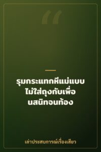 รุมกระแทกหีแม่แบบไม่ใส่ถุงกับเพื่อนสนิทจนท้อง