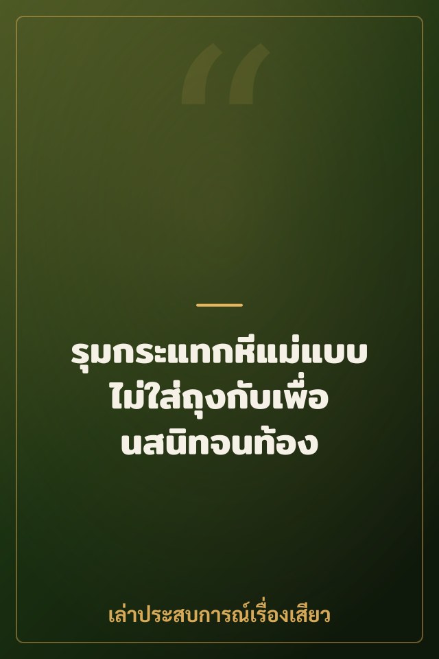 รุมกระแทกหีแม่แบบไม่ใส่ถุงกับเพื่อนสนิทจนท้อง