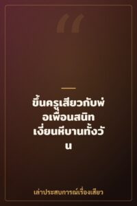 ขึ้นครูเสียวกับพ่อเพื่อนสนิท เงี่ยนหีบานทั้งวัน
