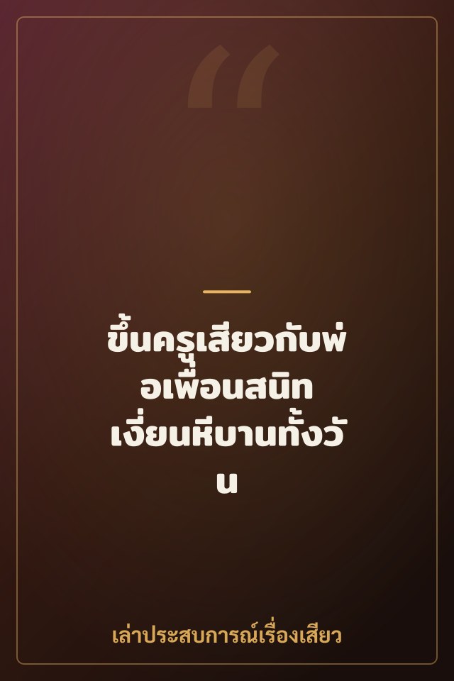 ขึ้นครูเสียวกับพ่อเพื่อนสนิท เงี่ยนหีบานทั้งวัน