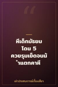 หีเด็กมัธยม โดน 5 ควยรุมเย็ดจนน้ำแตกคาหี