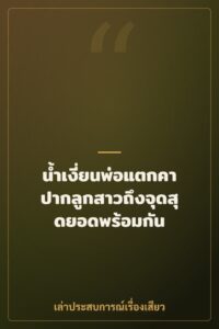 น้ำเงี่ยนพ่อแตกคาปากลูกสาวถึงจุดสุดยอดพร้อมกัน