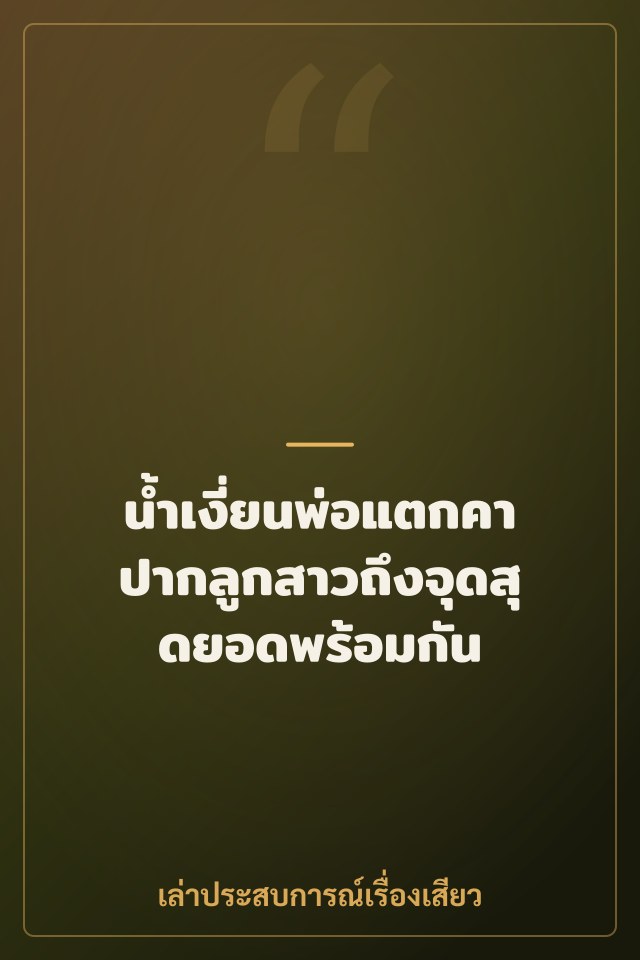 น้ำเงี่ยนพ่อแตกคาปากลูกสาวถึงจุดสุดยอดพร้อมกัน