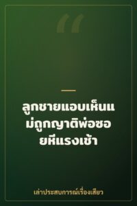ลูกชายแอบเห็นแม่ถูกญาติพ่อซอยหีแรงเช้า