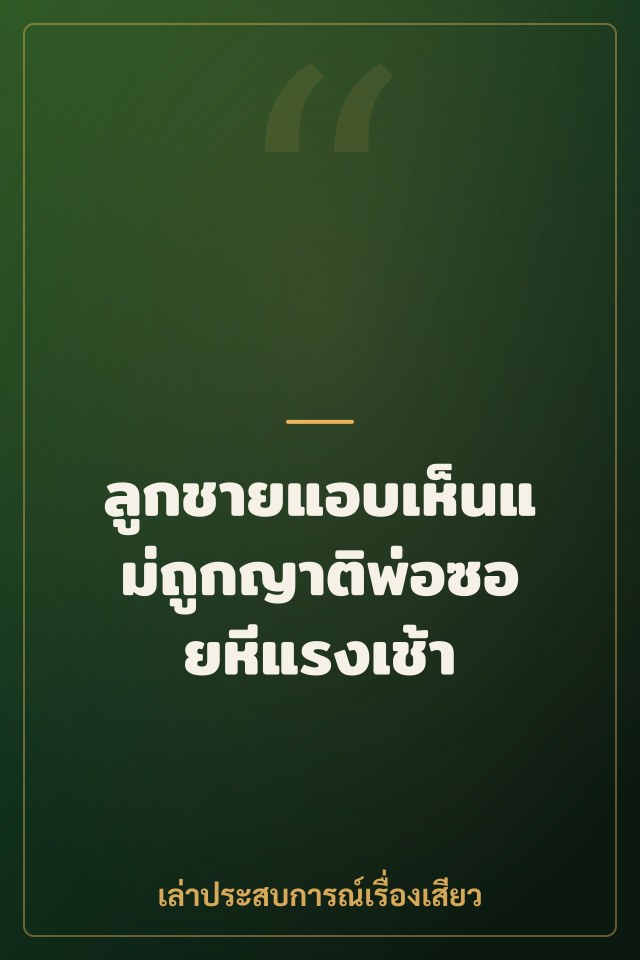 ลูกชายแอบเห็นแม่ถูกญาติพ่อซอยหีแรงเช้า