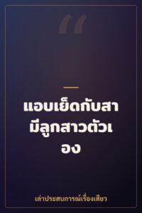 แอบเย็ดกับสามีลูกสาวตัวเอง