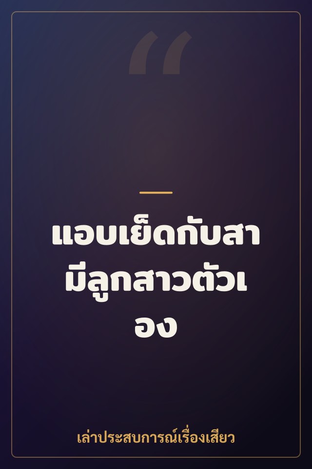 แอบเย็ดกับสามีลูกสาวตัวเอง