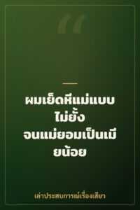 ผมเย็ดหีแม่แบบไม่ยั้ง จนแม่ยอมเป็นเมียน้อย