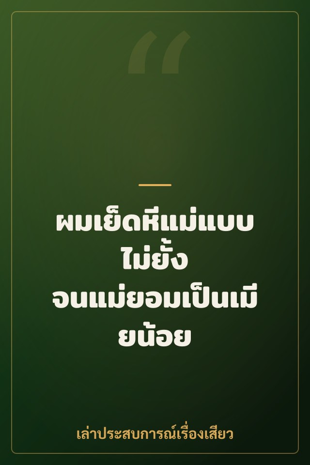 ผมเย็ดหีแม่แบบไม่ยั้ง จนแม่ยอมเป็นเมียน้อย