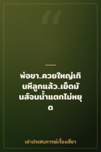 พ่อขา..ควยใหญ่เกินหีลูกแล้ว..เย็ดมันส์จนน้ำแตกไม่หยุด