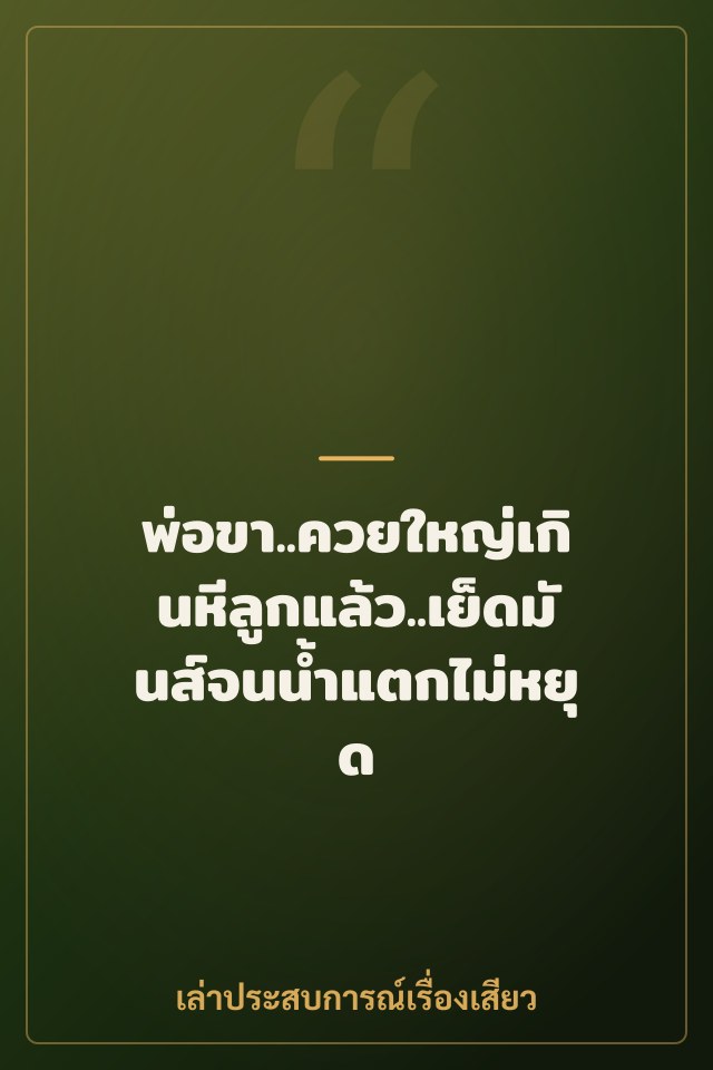 พ่อขา..ควยใหญ่เกินหีลูกแล้ว..เย็ดมันส์จนน้ำแตกไม่หยุด