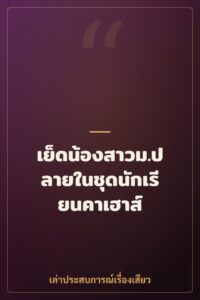 เย็ดน้องสาวม.ปลายในชุดนักเรียนคาเฮาส์