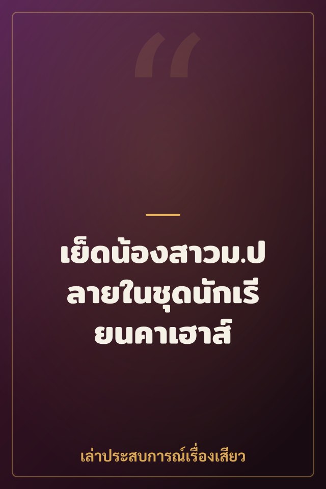 เย็ดน้องสาวม.ปลายในชุดนักเรียนคาเฮาส์